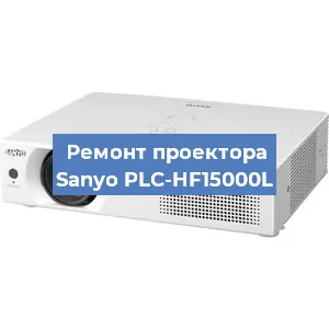Замена системной платы на проекторе Sanyo PLC-HF15000L в Москве